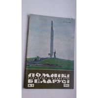 Помнікі гісторыі і культуры Беларусі. 1985-3