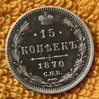 15 копеек 1870 года.