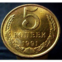 5 копеек 1991 Л (2)