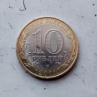 10 рублей 2011 года  Российская Федерация. Воронежская область (СПМД).