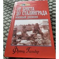 ОТ БРЕСТА ДО СТАЛИНГРАДА. Военный дневник / Франц Гальдер