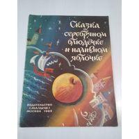Сказка о серебряном блюдечке и наличном яблочке. /80