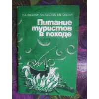 Лысогор и др. Питание туристов в походе