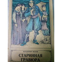 Владимир Мехов. Старинная гравюра