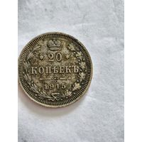 Монета 20 копеек 1915 года