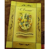 С.А.Есенин.Стихотворения.