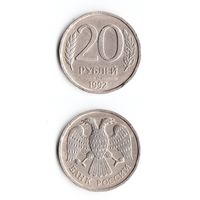 20 рублей Россия 1992 года(ЛМД)