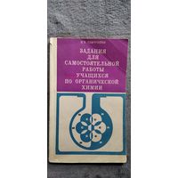 Н.П. Гаврусенко  Задания для самостоятельной работы учащихся по органической химии