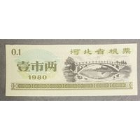 Продовольственные талоны провинции Хэбэй 1980 год. Китай. С рубля без МЦ.