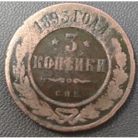 3 копейки 1893 года. Нечастая