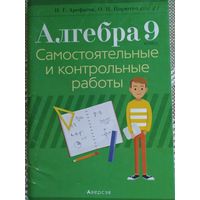 И. Арефьева Алгебра самостоятельные и контрольные работы 9 класс