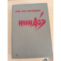 Эрик ван Ластбейдер. Ниндзя