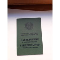 Свидетельство о восьмилетнем образовании Мин. просвещения БССР гознак 1969