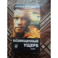 Видео кассета Арнольд Шварценеггер. Возмещенный ущерб