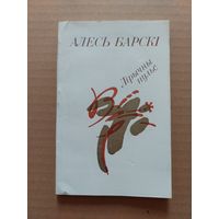 Алесь Барскі - Лірычны пульс. Мастак Ф. Кашкурэвіч