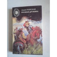 Грозная дружина