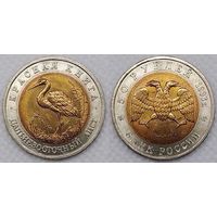 50 рублей 1993 г UNC Россия(РФ) Дальневосточный аист, Красная книга