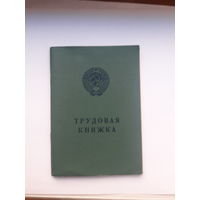 Трудовая книжка Гознак 1974 бел.яз (начало труд пути повар 1978)