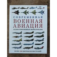 Современная военная авиация. Иллюстрированная энциклопедия.