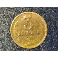 СССР 3 копейки 1961
