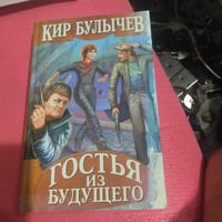 Кир Булычев.   Гостья из будущего.