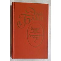 Базен Эрве. Встань и иди. Супружеская жизнь. 1983