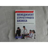 Кувшиновы Александр и Светлана. Менеджмент структурного бизнеса. Практическое руководство. СПб. Питер 2007г.