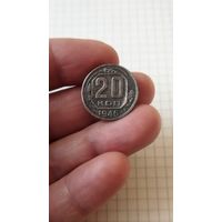 20 копеек 1946 г. СССР.