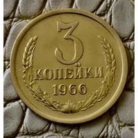 3 копейки 1966 года.