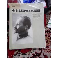 Книга-фотоальбом Ф.Э.Дзержинский