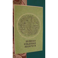 Рекламный листок "Великая кладовая лекарств", 1977г.