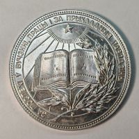 Серебряная школьная медаль БССР 40 мм.