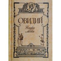 Овидий "Наука Любви" серия "Антология Мудрости"