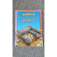 Неприступный форт