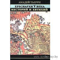 Амадей Тьерри. Ересиархи V века. Несторий и Евтихий. /Серия: История еретических учений/   2006г.