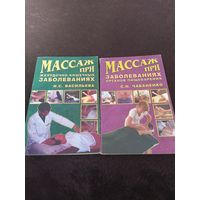 2 книги. Семеновна. Чабаненко. Массаж при желудочно-кишечных заболеваниях. Массаж при заболеваниях органов пищеварения.