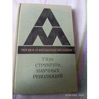 Структура научных революций. Кун Т. Редкая