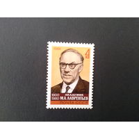 Ссср 1981. Лаврентьев.
