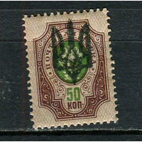 Восточная Украина (Гражданская война) - 1918 - Надпечатка герба Украины на марках Российской империи - 50к - [Mi.20] - 1 марка. MH.  (Лот 11Jo)-T4P15