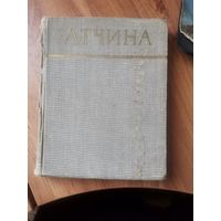 Л..В.Рузов. Ю.Н.Яблочкин  Гатчина. Исторический очерк. Лениздат. 1959год
