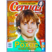 Журнал СЕРИАЛ (РФ) #24,2005. Бенхамин Рохас, Не родись красивой, Александр Дедюшко, Танья Калил, Бригада, Анна Азарова, Нелли Уварова, Мария Куликова, Билли Бойд, Секс в большом городе, Мятежный дух.