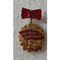 Значек знак Победитель Соцсоревнования 1973