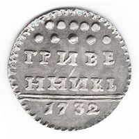 Гривенник 1732 год серебряная копия