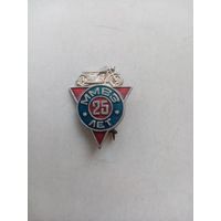 ЗНАЧОК ММВЗ 25-ЛЕТ
