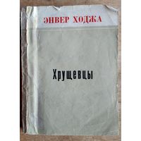 Энвер Ходжа. Хрущевцы. Воспоминания.