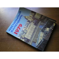 1979 НАСТОЛЬНЫЙ КАЛЕНДАРЬ