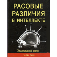 Ричард Линн "Расовые различия в интеллекте"