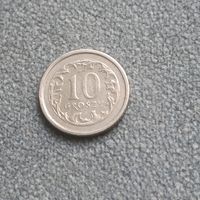 10 грошей 1999