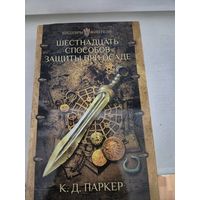 К. Д. Паркер  Шестнадцать способов защиты при осаде