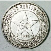 РАСПРОДАЖА!!! - РСФСР 50 копеек 1921 год "ПЛ" (серебро)